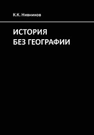 История без географии. Почему Александр Македонский искал истоки Нила в Индии