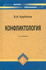 Конфликтология