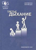 Третье дыхание. Дыхательные тренировки с тренажером Фролова