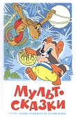 Мультсказки. Проза. - 0