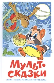 Мультсказки. Проза.