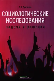 Социологические исследования: задачи и решения: учебно-практическое пособие.