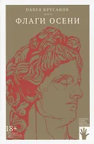 Флаги осени