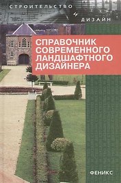 Справочник современного ландшафтного дизайнера
