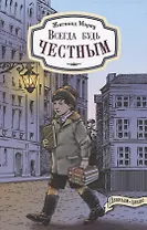 Всегда будь честным. История маленького гимназиста