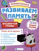 Мнемотехника. Развиваем память. Продвинутый уровень - 0