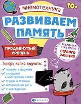 Мнемотехника. Развиваем память. Продвинутый уровень