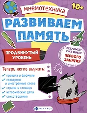Мнемотехника. Развиваем память. Продвинутый уровень