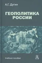 Геополитика России. Учебное пособие