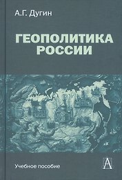 Геополитика России. Учебное пособие