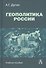 Геополитика России. Учебное пособие - 0