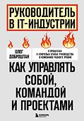 Руководитель в IT-индустрии. Как управлять собой, командой и проектами - 0
