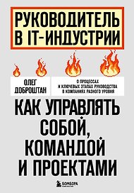 Руководитель в IT-индустрии. Как управлять собой, командой и проектами