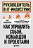 Руководитель в IT-индустрии. Как управлять собой, командой и проектами - 0