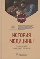 История медицины