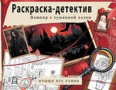 Вампир с туманной аллеи. Убийство в старинном замке - 0