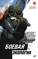 Боевая экология. Как Greenpeace, WWF и другие международные экологические организации подрывают развитие России