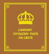 Самому лучшему папе на свете