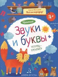 Чтение. Звуки и буквы. Тетрадь-тренажер. 4+.