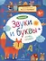 Чтение. Звуки и буквы. Тетрадь-тренажер. 4+. - 0