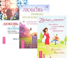 Любовь или иллюзия+Выйди из памяти+Любовь-правило (комплект из 3-х книг)