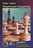 Пешечный эндшпиль. 64 Урока: От начинающего до перворазрядника - 0