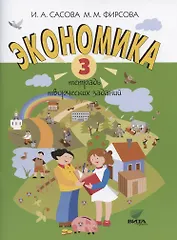 Экономика. 3 класс. Тетрадь творческих заданий