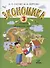 Экономика. 3 класс. Тетрадь творческих заданий - 0