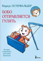Бобо отправляется гулять