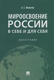 Мироосвоение России: в себе и для себя: монография