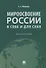 Мироосвоение России: в себе и для себя: монография - 0