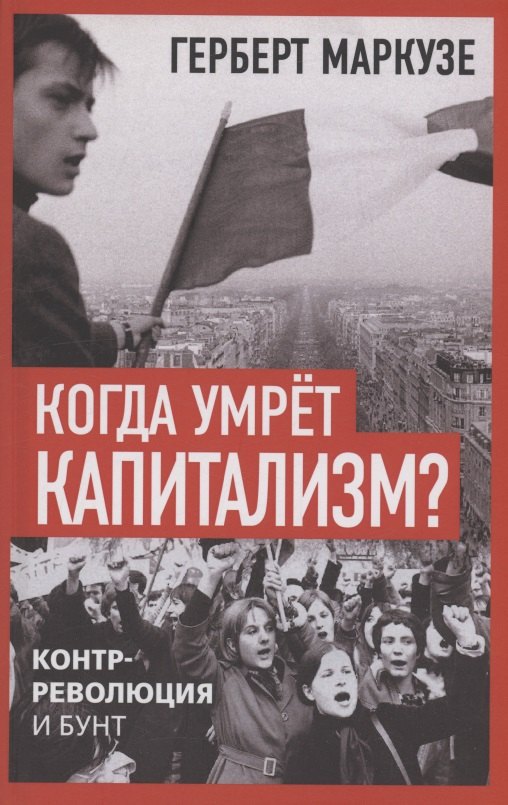 

Когда умрёт капитализм Контрреволюция и бунт