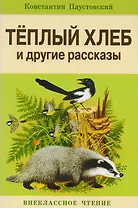 Теплый хлеб и другие рассказы
