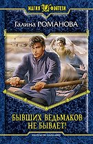 Бывших ведьмаков не бывает!: Фантастический роман
