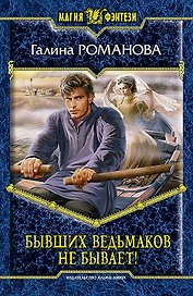 Бывших ведьмаков не бывает!: Фантастический роман