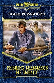 Бывших ведьмаков не бывает!: Фантастический роман