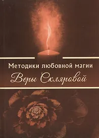 Методики любовной магии Веры Скляровой (1212)