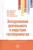 Экскурсионная деятельность в индустрии гостеприимства. Учебное пособие - 0