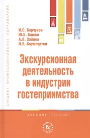 Экскурсионная деятельность в индустрии гостеприимства. Учебное пособие