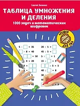 Таблица умножения и деления: 1000 задач и математических шифровок