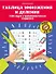Таблица умножения и деления: 1000 задач и математических шифровок - 0