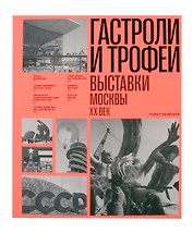 Гастроли и трофеи. Выставки Москвы. XX век