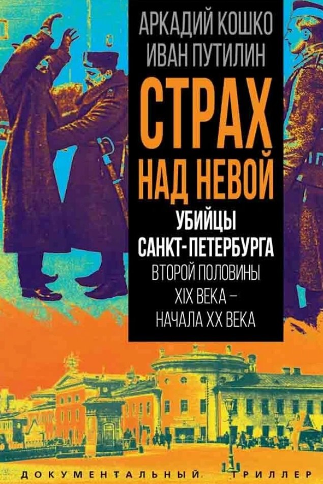 

Страх над Невой. Убийцы Санкт-Петербурга второй половины XIX века – начала XX века
