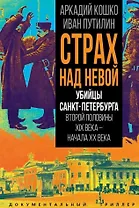 Страх над Невой. Убийцы Санкт-Петербурга второй половины XIX века – начала XX века