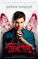 Добрый друг Декстер