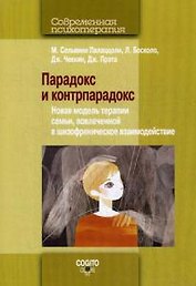 Парадокс и контрпарадокс. Новая модель терапии семьи, вовлеченной в шизофреническое взаимодействие.