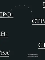 Поэтика пространства