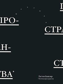 Поэтика пространства