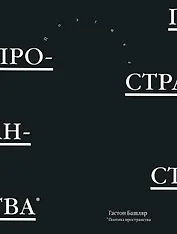 Поэтика пространства