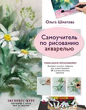 Самоучитель по рисованию акварелью